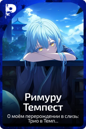 Римуру