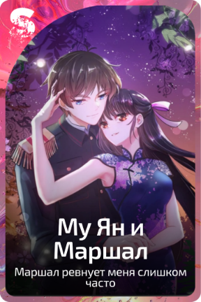 Му Ян и Маршал