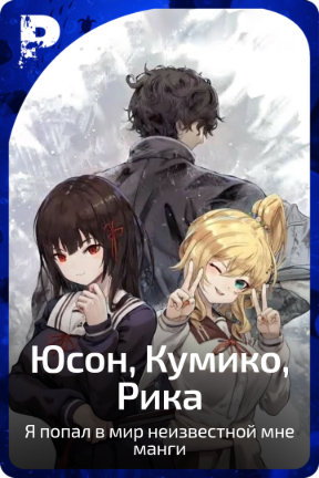 Юсон, Кумико, Рика