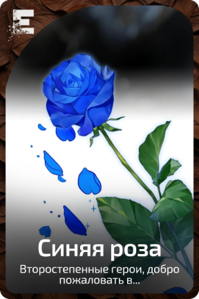 Синяя роза