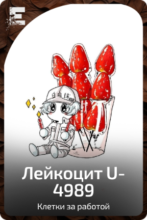 Лейкоцит U-4989