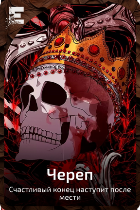 Череп