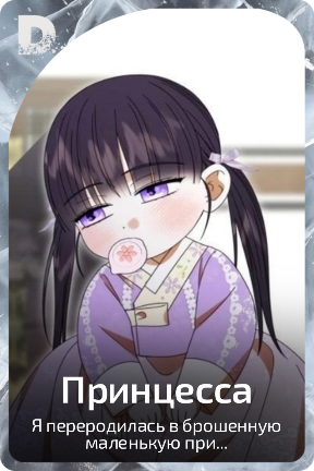 Принцесса