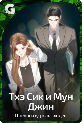 Тхэ Сик и Мун Джин