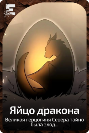 Яйцо дракона