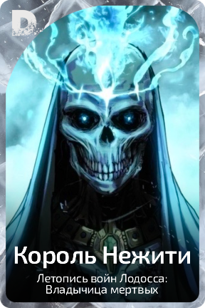 Король Нежити