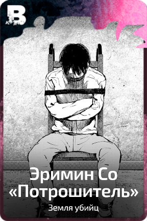 Эримин Со «Потрошитель»