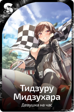 Тидзуру Мидзухара