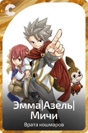 Эмма|Азель|Мичи