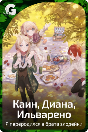 Каин, Диана, Ильварено