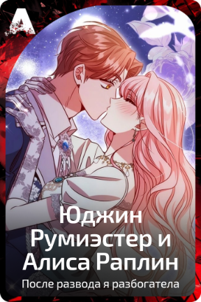 Юджин Румиэстер и Алиса Раплин