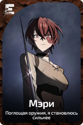 Мэри