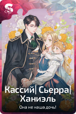 Кассий| Сьерра|Ханиэль