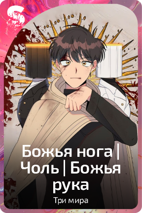 Божья нога | Чоль | Божья рука