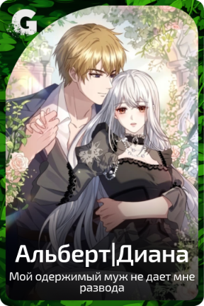 Альберт|Диана
