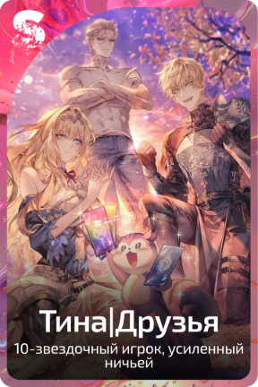 Тина|Друзья
