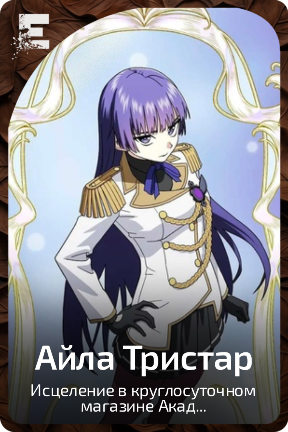 Айла Тристар