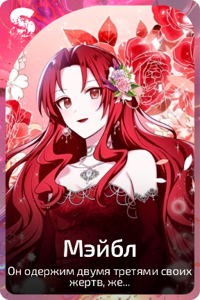 Мэйбл