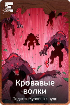 Кровавые волки