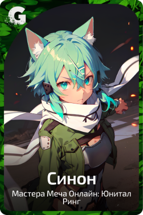 Синон