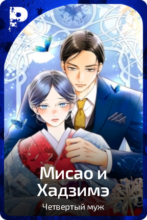 Мисао и Хадзимэ