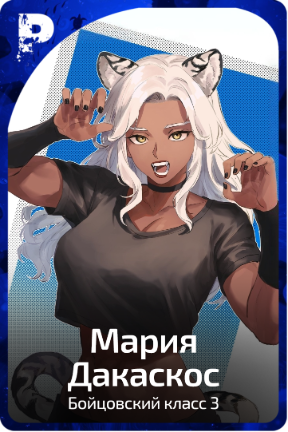 Мария Дакаскос