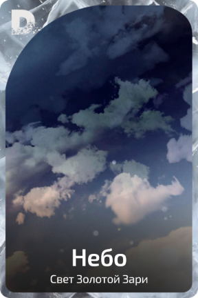 Небо
