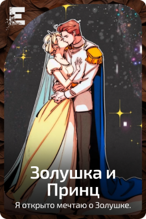 Золушка и Принц