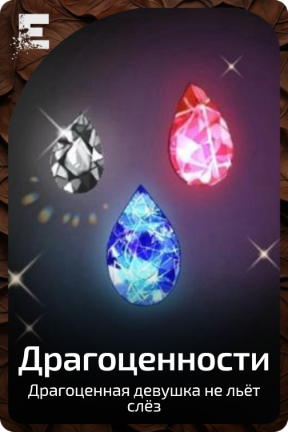 Драгоценности