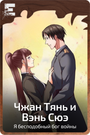 Чжан Тянь и Вэнь Сюэ