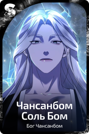 Чансанбом Соль Бом
