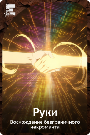 Руки