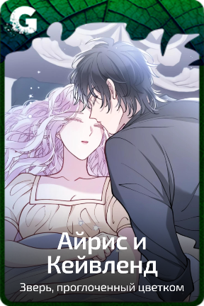 Айрис и Кейвленд