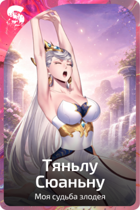 Тяньлу Сюаньну