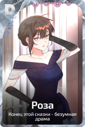 Роза