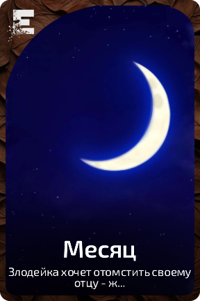 Месяц