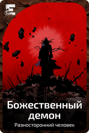 Божественный демон