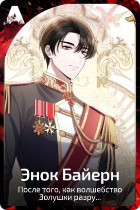 Энок Байерн