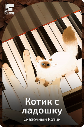Котик с ладошку