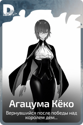 Агацума Кёко
