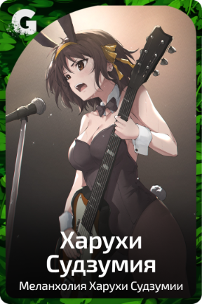 Харухи Судзумия