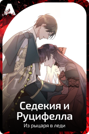 Седекия и Руцифелла
