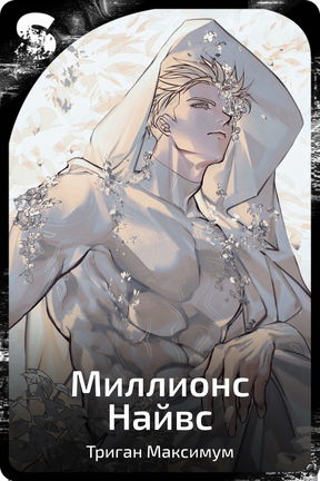 Миллионс Найвс