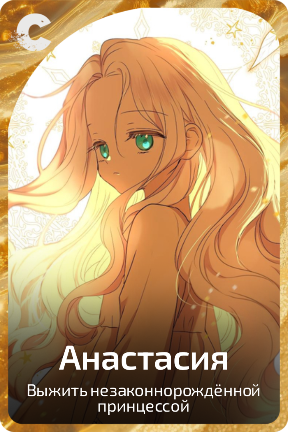 Анастасия