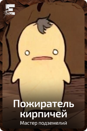 Пожиратель кирпичей