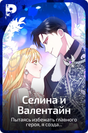 Селина и Валентайн
