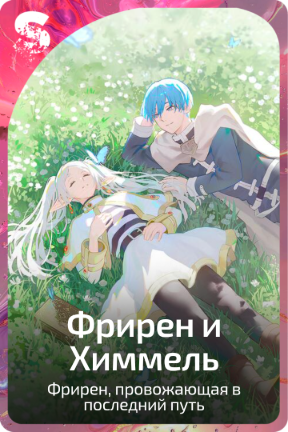 Фрирен и Химмель