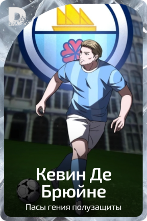 Кевин Де Брюйне