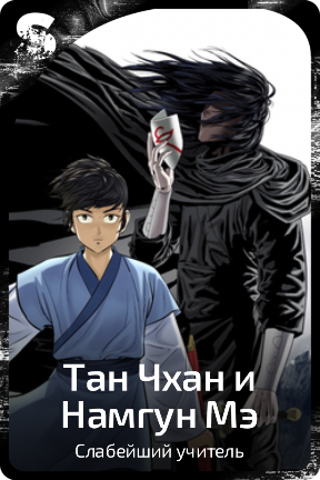 Тан Чхан и Намгун Мэ