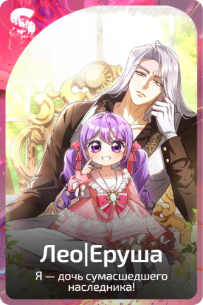Лео|Еруша